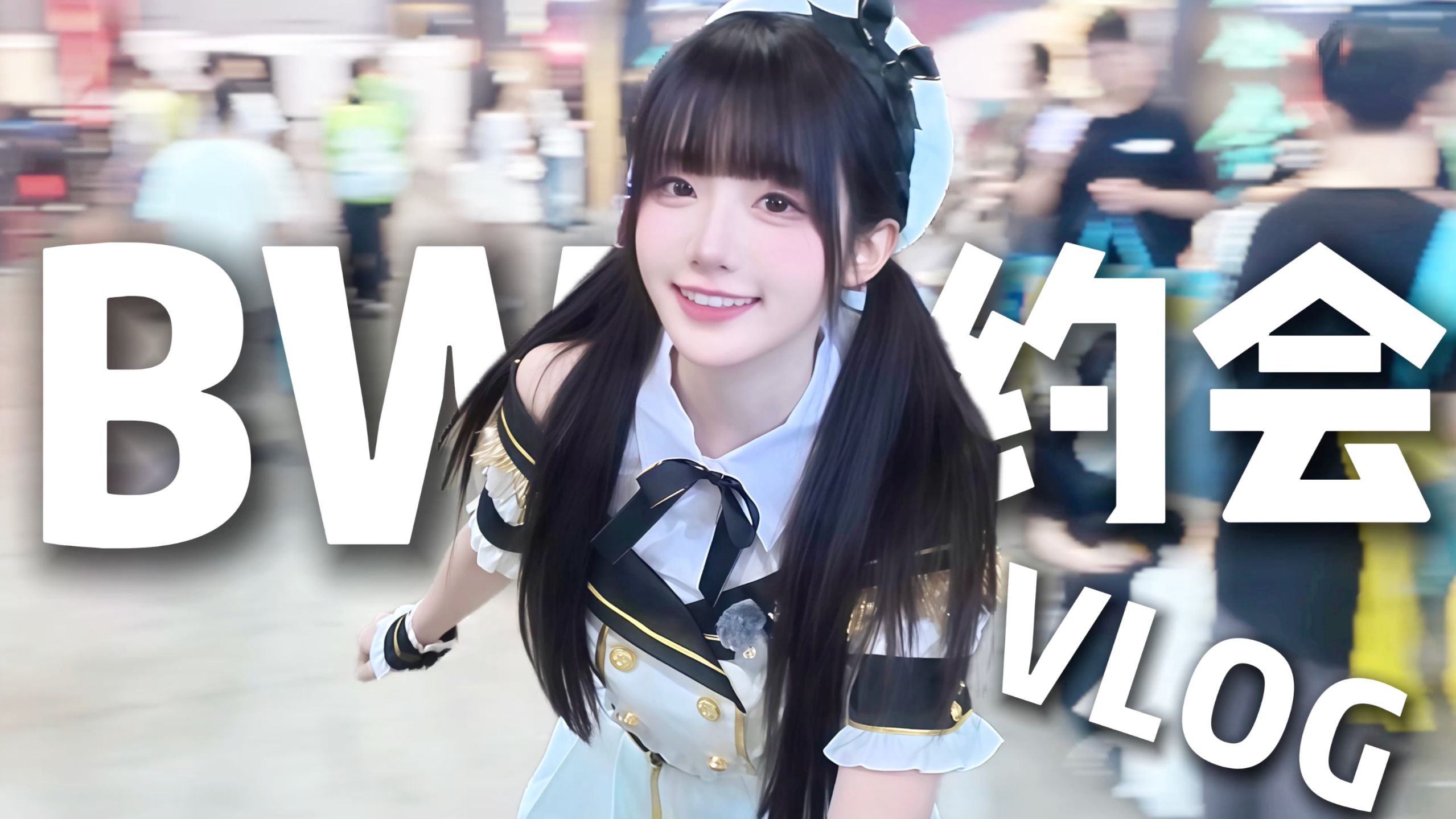 BW一日约会VLOG~