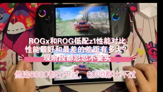 Download Video: ROGx对比低配z1差距有点大，z1低功耗下意外的还不错