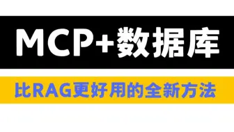 【吊打RAG】MCP+数据库全新运用方法，吊打普通RAG，你绝对不能错过的MCP最新骚操作！