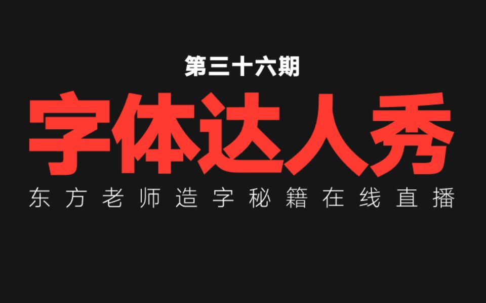 【独家字体设计法则揭秘】一单1000的字体海报是怎么设计的|不会设计字体,我教你啊!!!哔哩哔哩bilibili