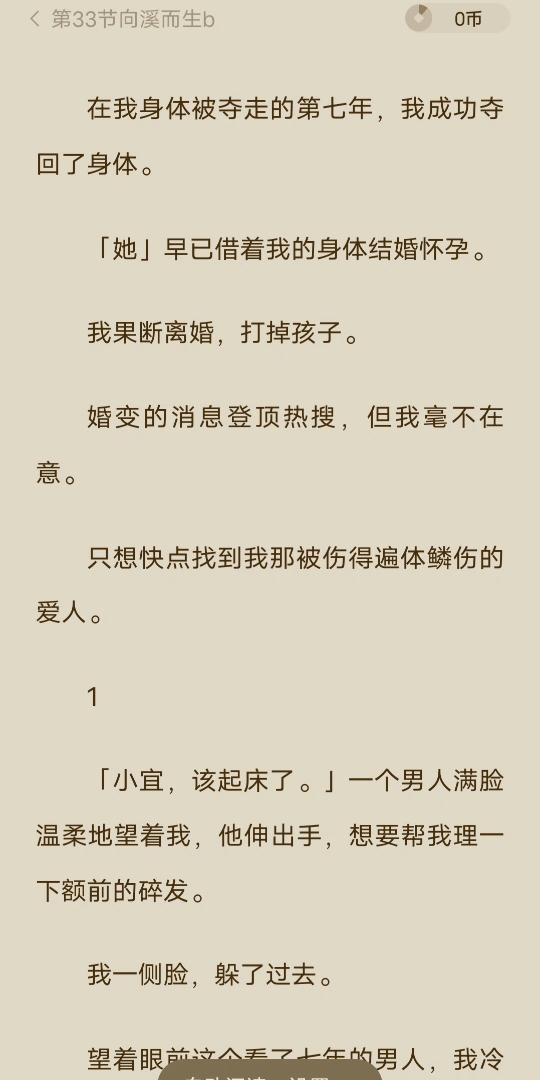 [图][已完结]在我身体被夺走的第七年，我成功夺回了身体。「她」早已借着我的身体结婚怀孕。我果断离婚，打掉孩子。婚变的消息登顶热搜，但我毫不在意。