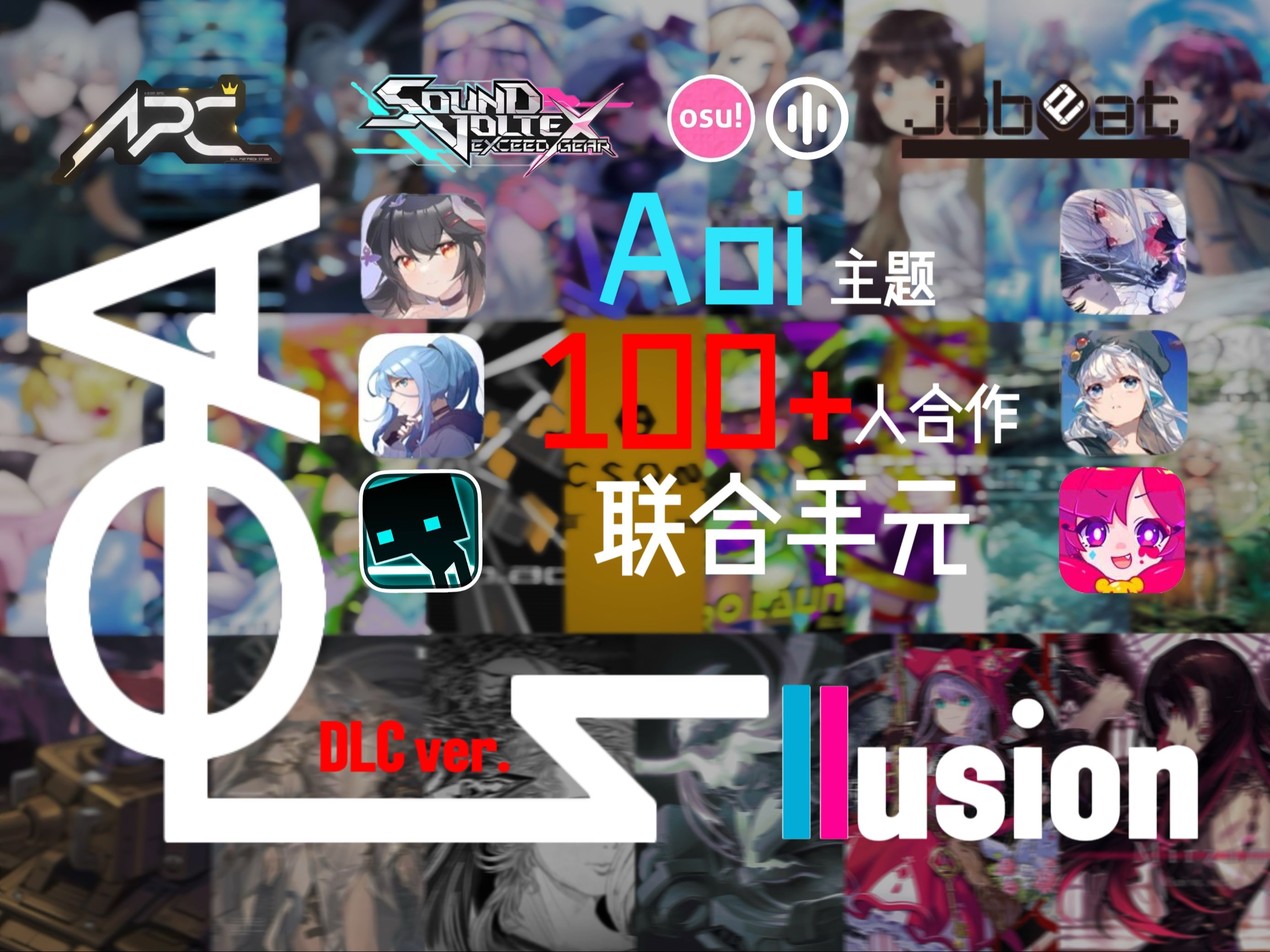 【TeamAPC/可能是b站最豪华的联合手元】Aoillusion DLC ver. 100+人合作联合手元哔哩哔哩bilibili