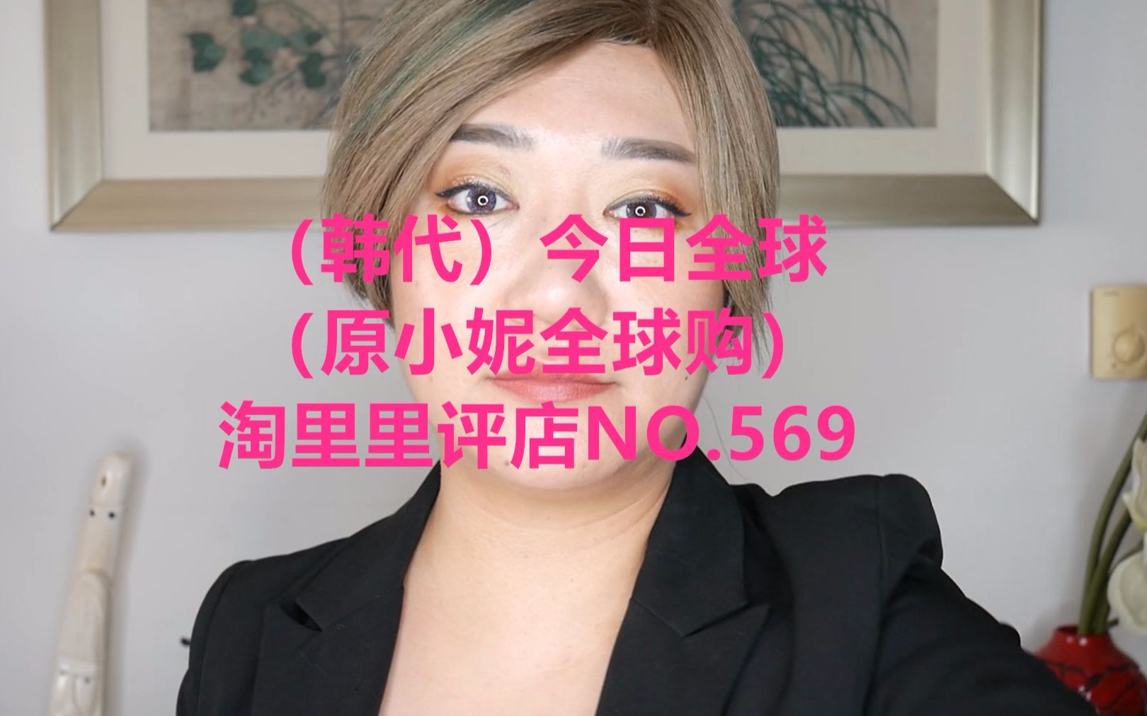 淘里里评店NO.569(韩代)今日全球(原小妮全球购)哔哩哔哩bilibili