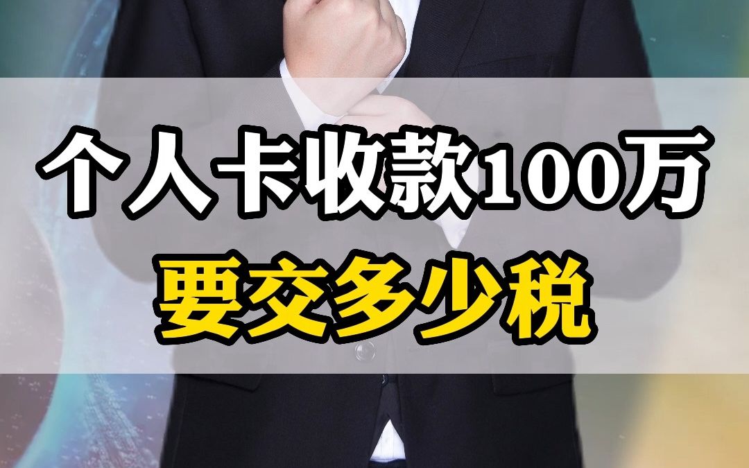 个人卡收款100万要交多少税哔哩哔哩bilibili