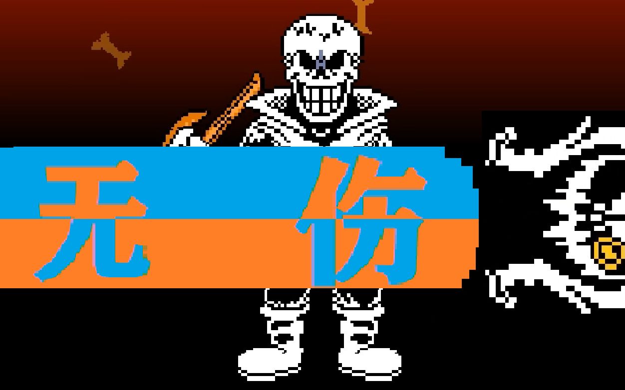 尘埃不信二阶段无伤