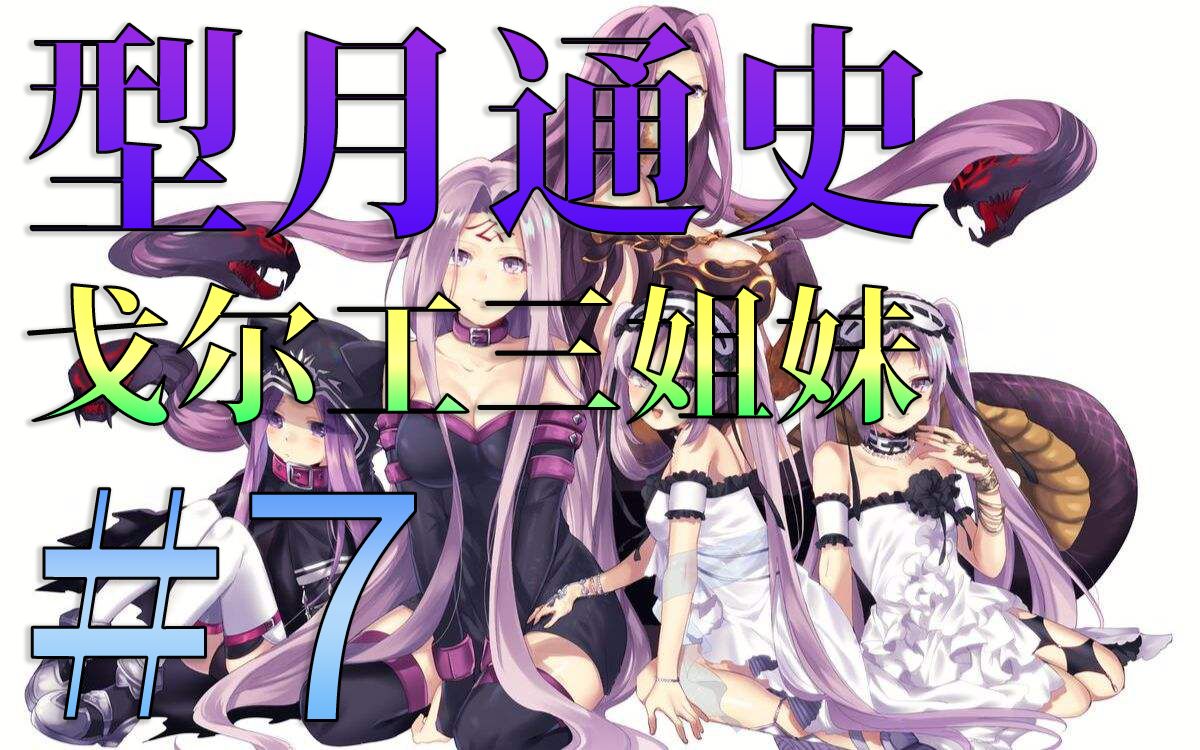 戈尔工三姐妹【片片】《型月通史》第7期哔哩哔哩bilibili