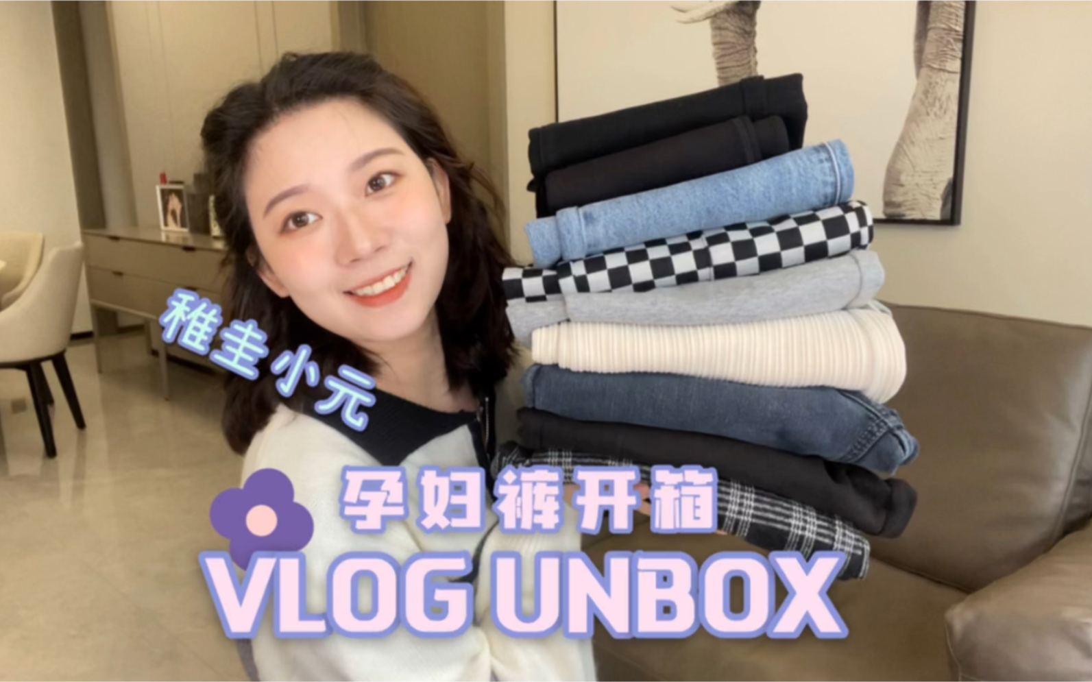 稚圭小元|孕妇裤分享 VLOG UNBOX哔哩哔哩bilibili