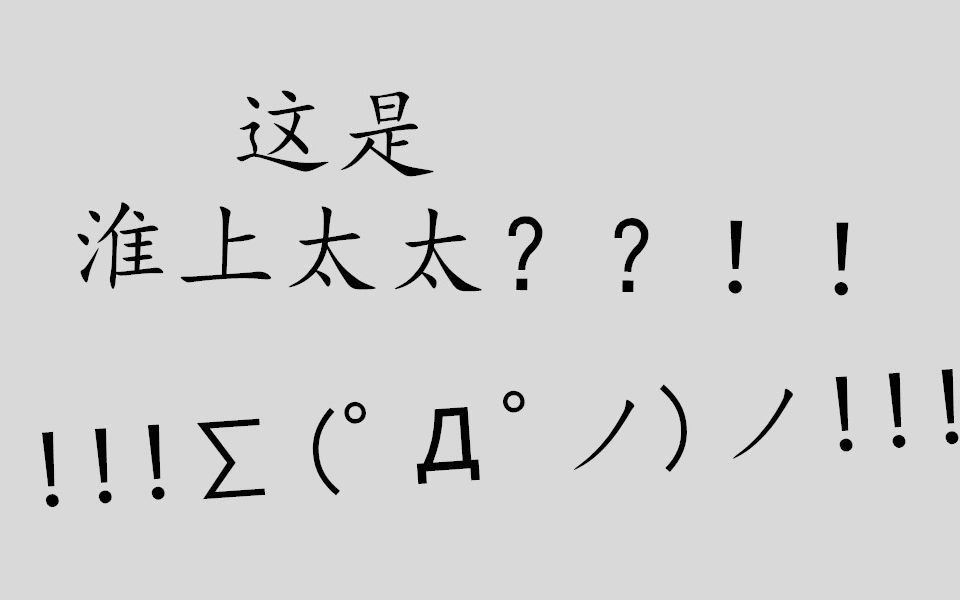 【破云】惊呆,我不允许我是最后知道这是淮上太太的!!!哔哩哔哩bilibili