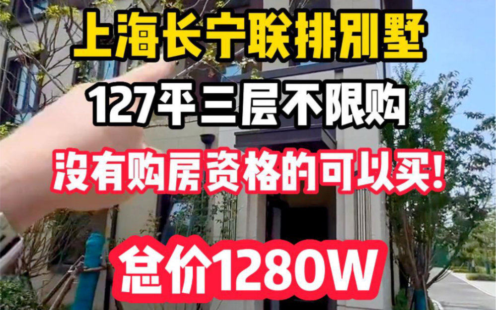 上海长宁127平三层不限购联排别墅,不需要购房资格哦,总价1280W哔哩哔哩bilibili