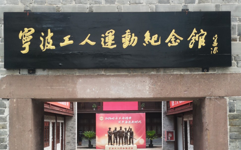宁波工人运动纪念馆纪念视频