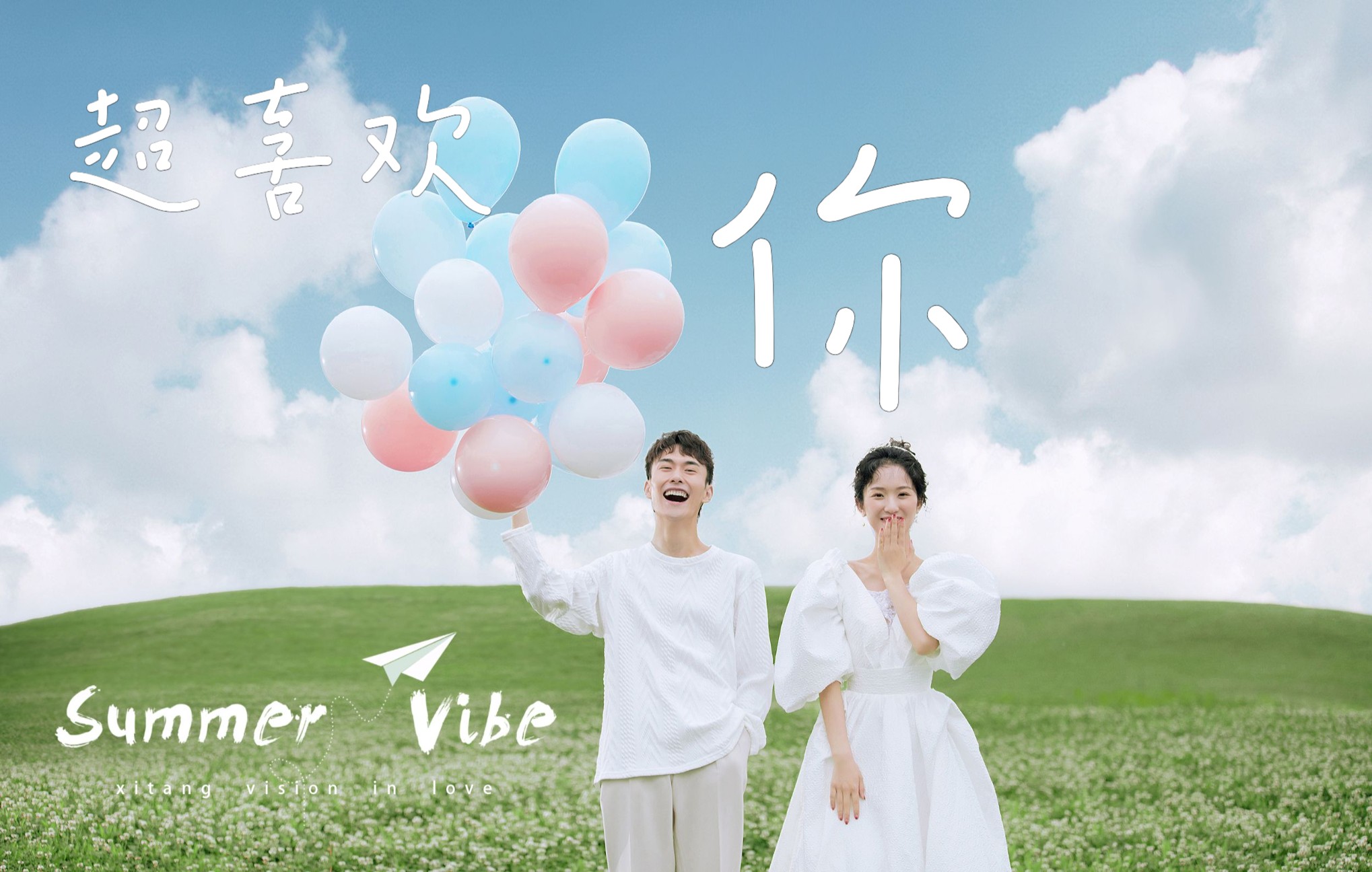 [图]【婚纱照MV】甜蜜暴击🎀专属夏日的小清新婚纱照-成都禧棠摄影