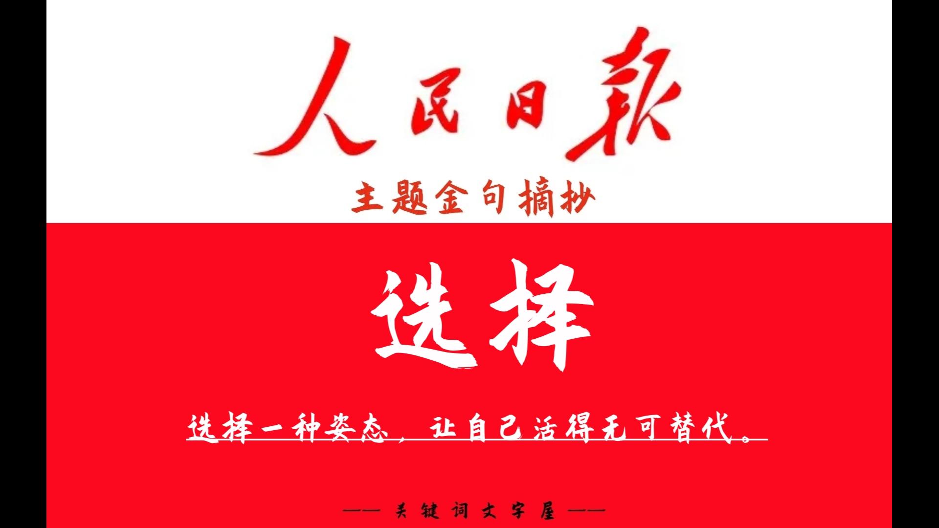 [图]选择一种姿态，让自己活得无可替代。《人民日报》主题金句“选择”