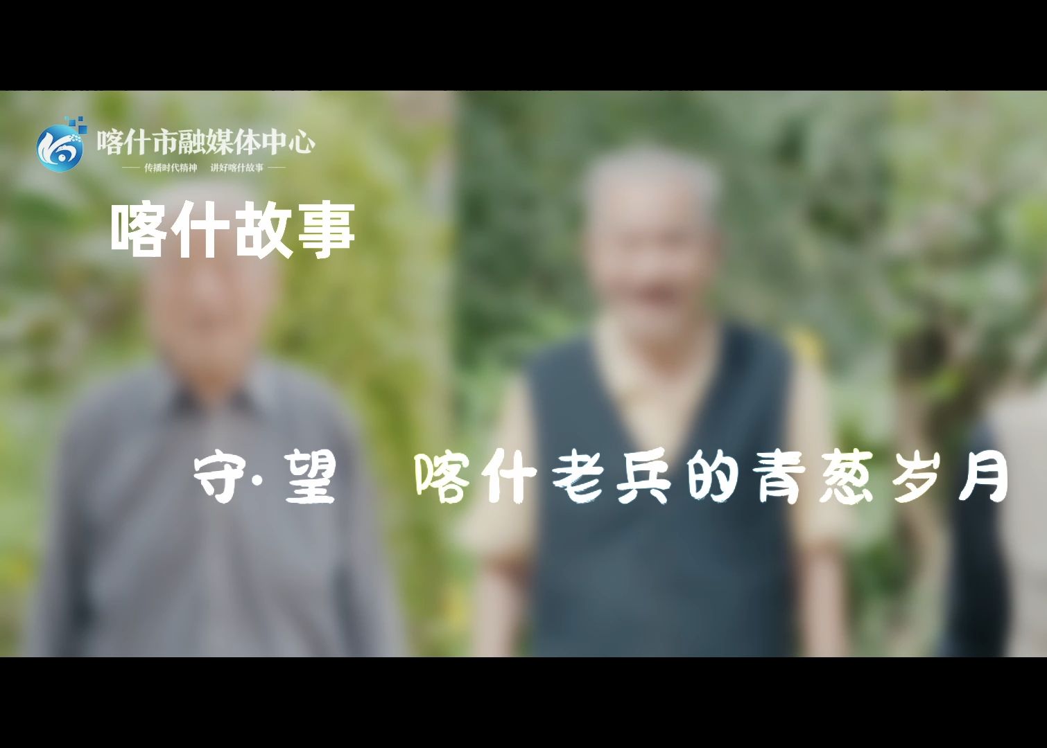 喀什故事——守·望 喀什老兵的青葱岁月