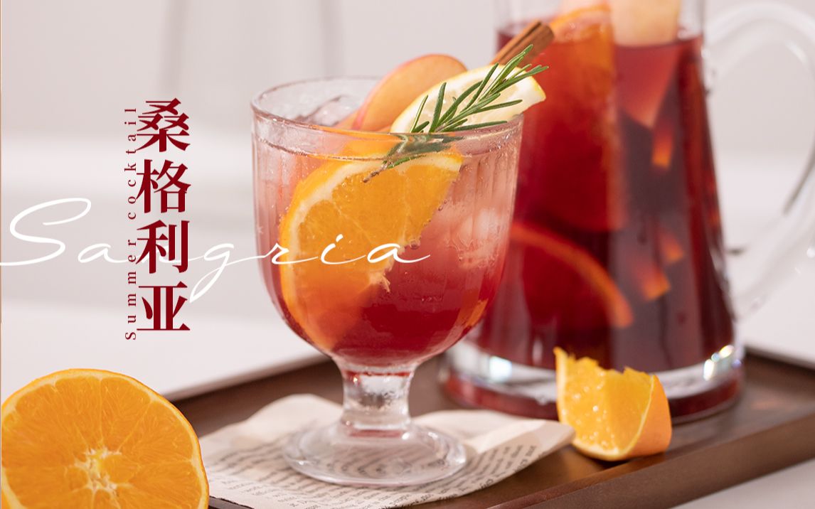 西班牙桑格利亚|清爽好喝的夏日水果红酒_哔哩哔哩_bilibili