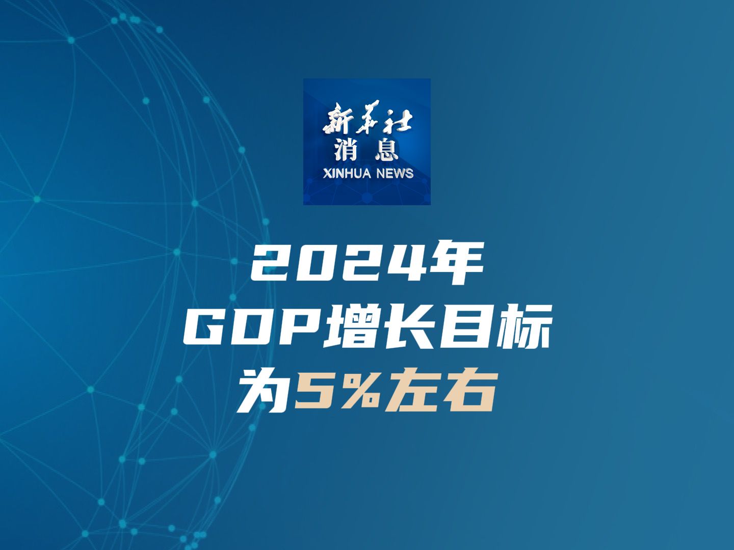 新华社消息|2024年GDP增长预期目标为5%左右哔哩哔哩bilibili