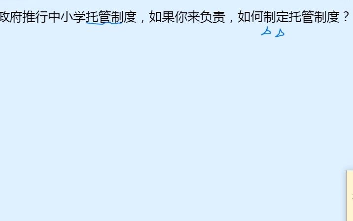 政府推行中小学托管制度,如果你来负责,如何制定托管制度?哔哩哔哩bilibili