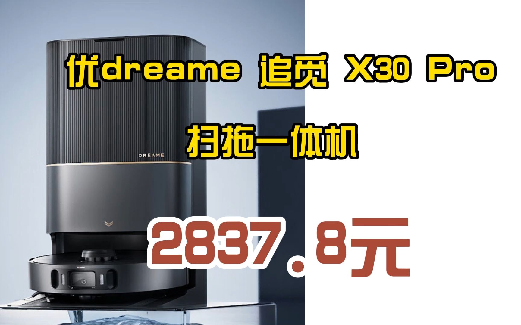 优惠 dreame 追觅 X30 Pro 扫拖一体机 2837.8元哔哩哔哩bilibili