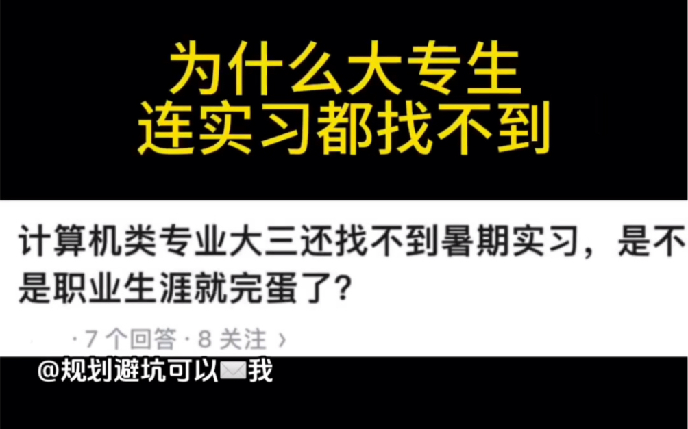 专科生的无奈?还是整个计算机行情的无奈?就业现状真的一言难尽……哔哩哔哩bilibili