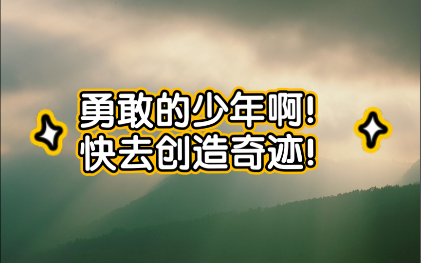 【min tarot】勇敢的少年!快去创造奇迹!