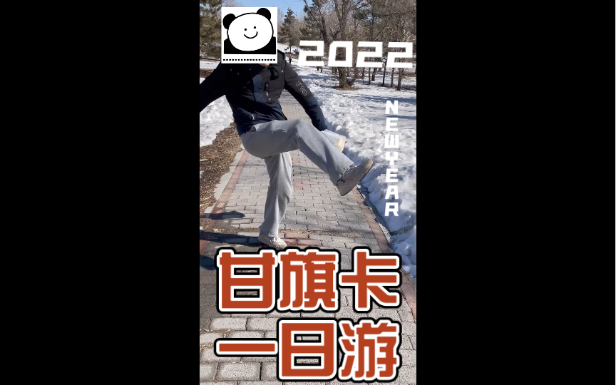 快乐的沈阳生活,周末科尔沁左翼后旗甘旗卡一日游哔哩哔哩bilibili