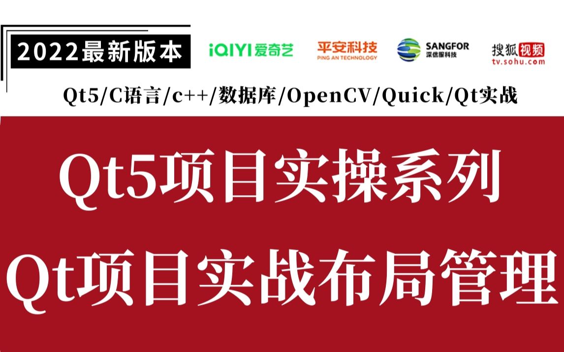 【QT实操系列】深度详解Qt项目实战布局管理(Qt5/C语言/c++/数据库/OpenCV/Quick/Qt实战)哔哩哔哩bilibili