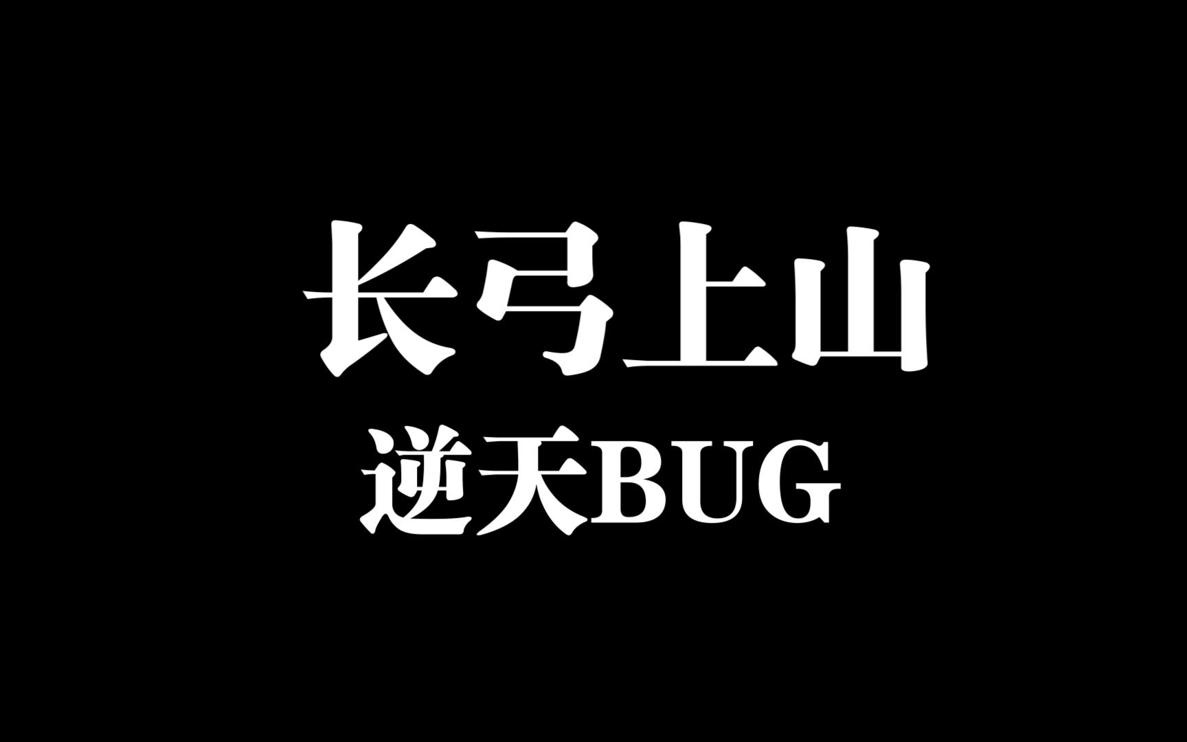 【三角洲行动】长弓上山逆天bug