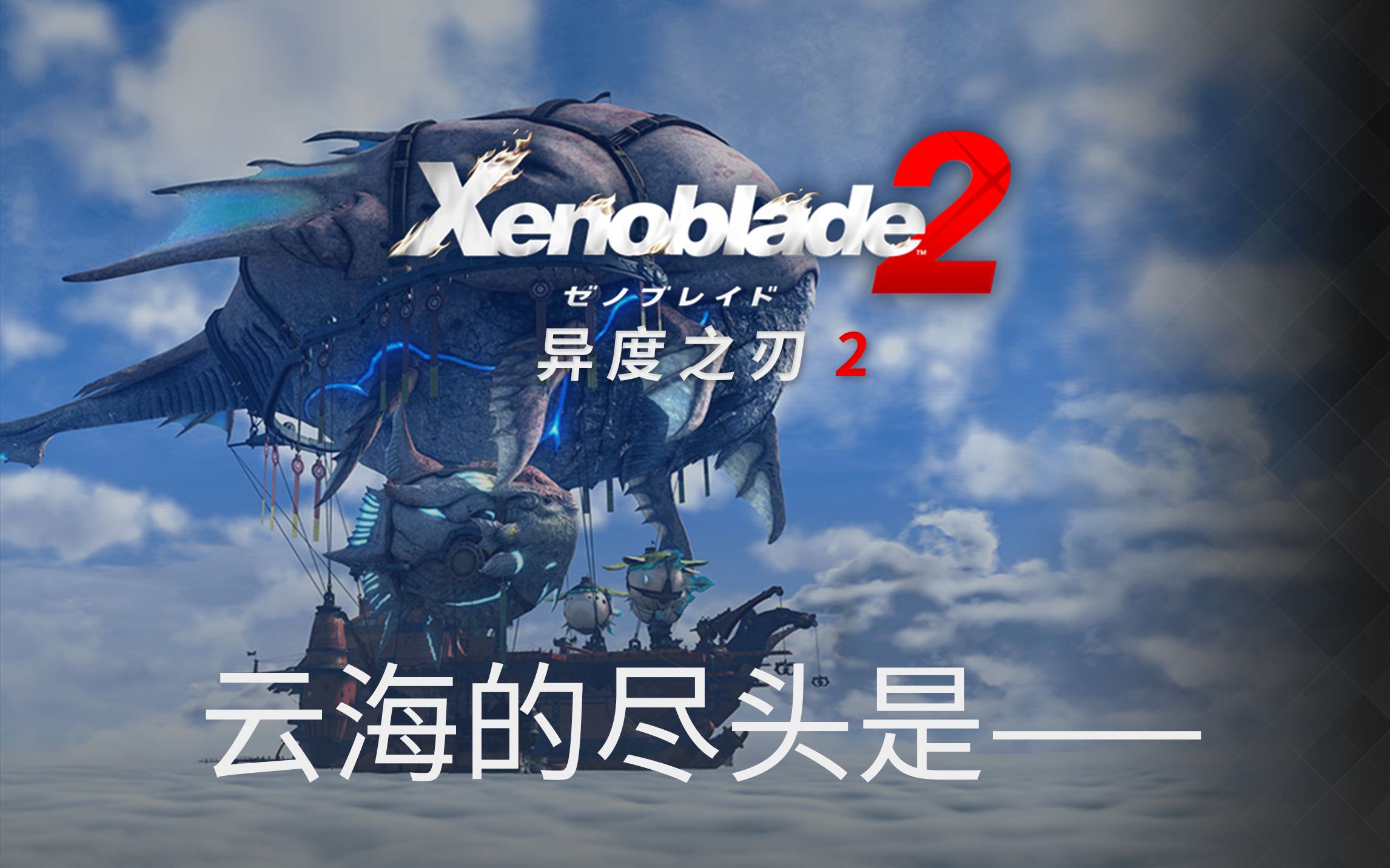 云海的尽头是——记录异度之刃2你可能没有发现的小细节84_哔哩哔哩