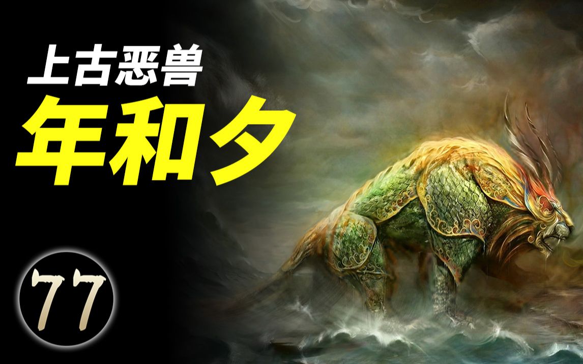 活动作品年兽和夕兽到底是个什么兽过年驱赶的是年兽还是夕兽