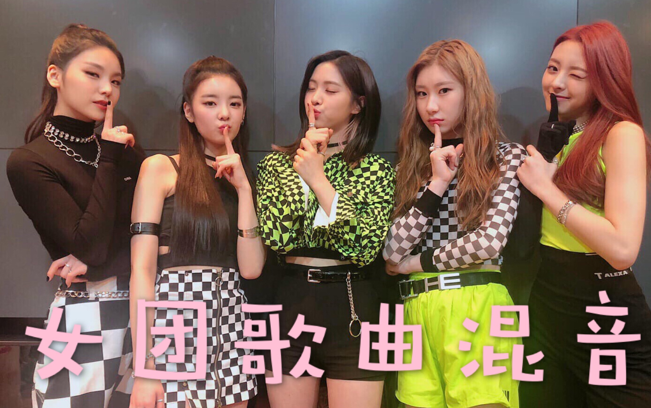 【混音mash up】韩国女团歌曲带感混音 itzy (g)i-dle exid momoland