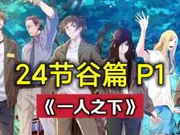 Download Video: 《一人之下》二十四节谷篇 P1，24节谷到底蕴藏着什么秘密，宝儿姐的身世之谜。