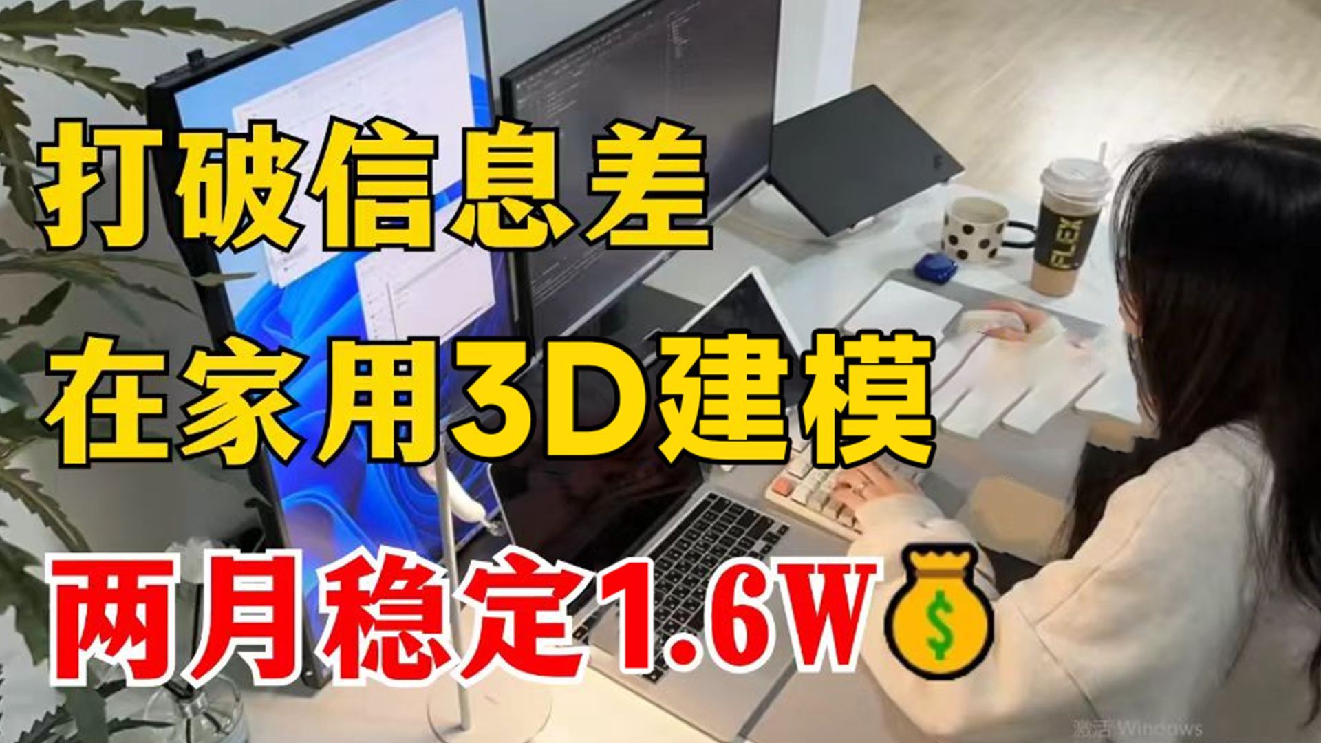 打破信息差!在家用3D建模接单,昨天798,分享我的接单平台、接单技巧以及学习资源!!!(3D建模/大学生/游戏建模)哔哩哔哩bilibili