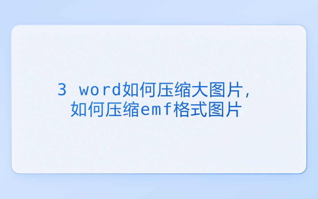 如何压缩word文档中的大图片,不能压缩的emf格式图片怎么处理?哔哩哔哩bilibili