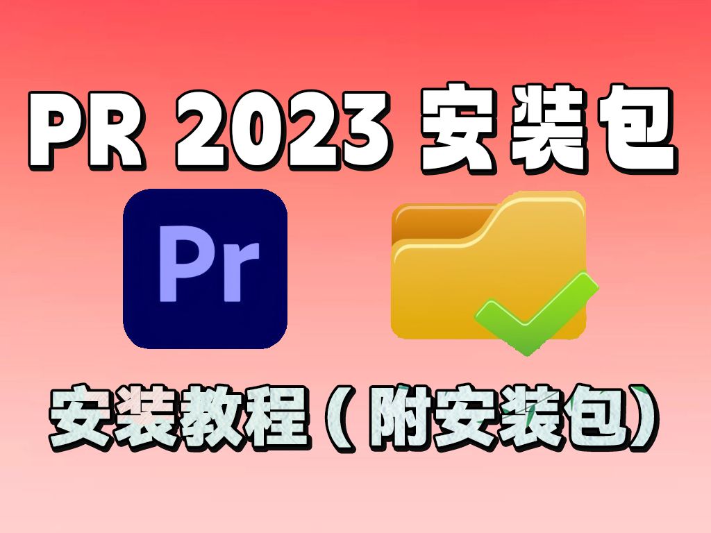 【pr安裝教程】最新pr保姆級教程 不限速下載(附2018-2024安裝包鏈接)