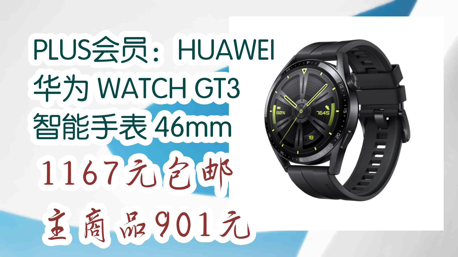 【京东好品质】plus会员:huawei 华为 watch gt3 智能手表 46mm 1167