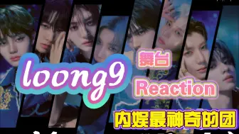 Download Video: 【loong9｜舞台｜Reaction】吃瓜路人看loong9，看乐华抓马综艺预告...好有意思啊啊