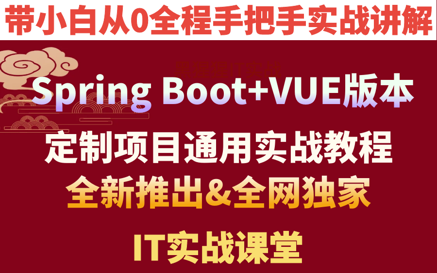 计算机毕业设计定制项目源码Springboot+VUE通用视频教程IT实战课堂全网独家&源码代码定做|点餐旅游电影医疗宿舍购物商城美食酒店宠物哔哩哔哩...