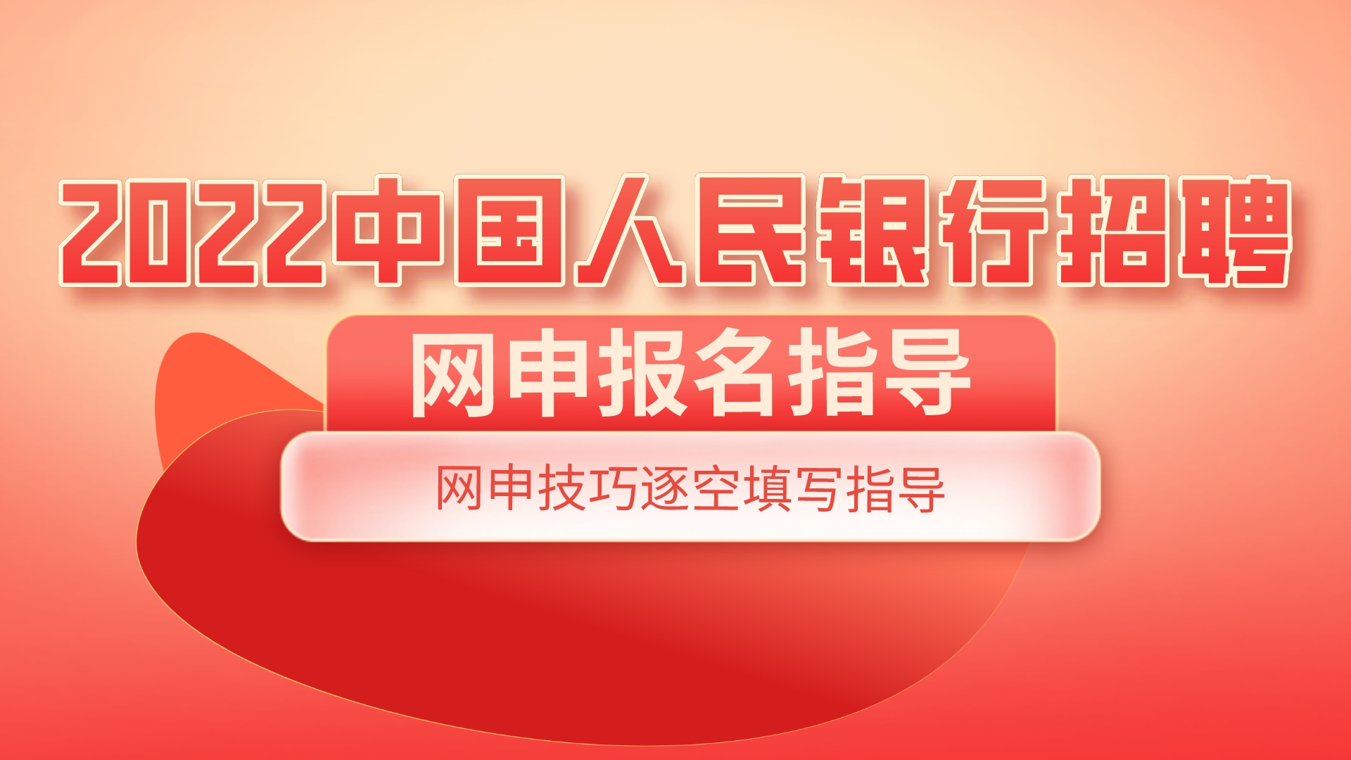 网报指导二:2022中国人民银行招聘网申审核标准与逐空填写指导哔哩哔哩bilibili