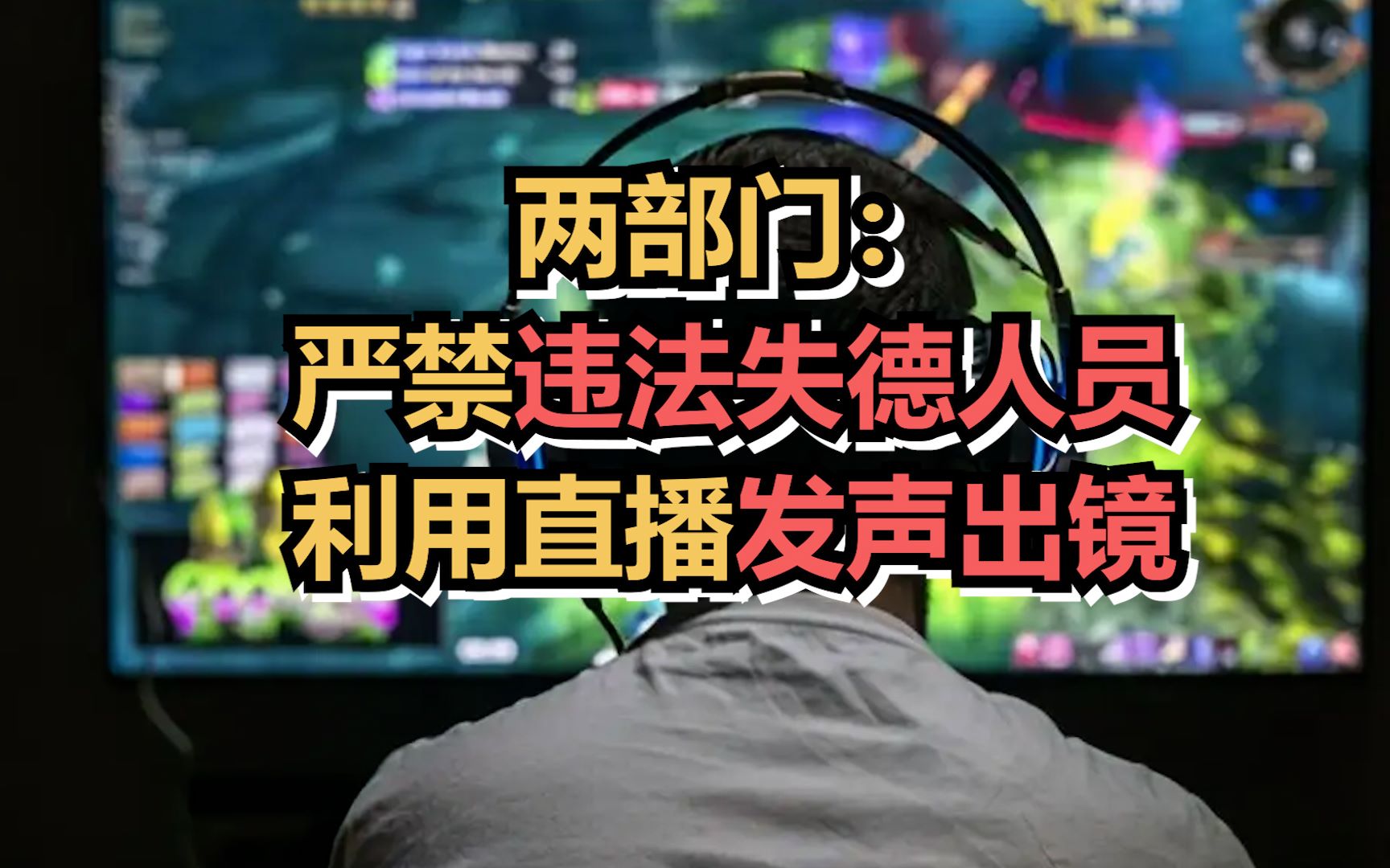 两部门:网络平台不得直播未经批准网游,严禁违法失德人员利用直播发声出镜哔哩哔哩bilibili