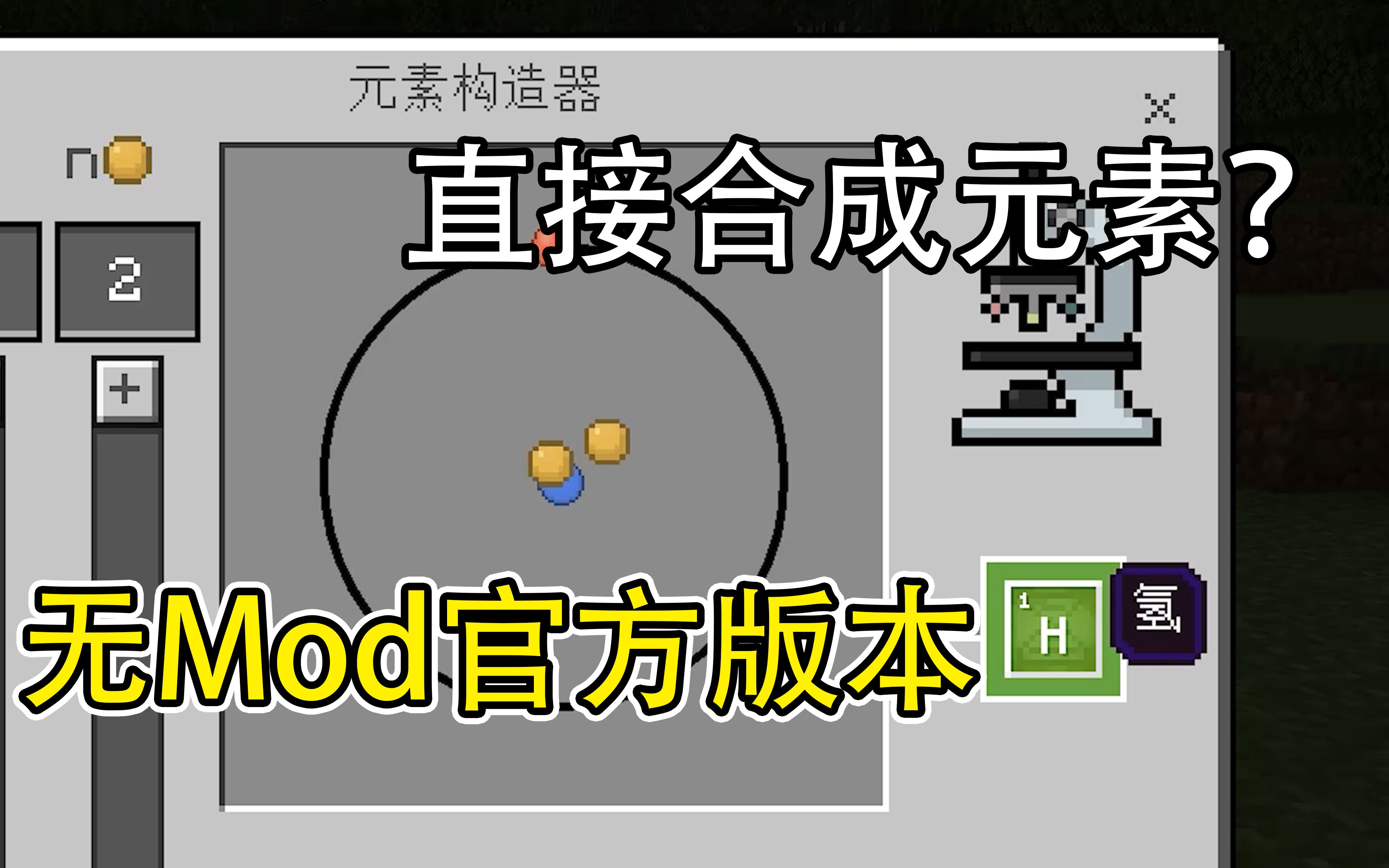 [图]不用mod，直接合成100多种元素？ mc中的冷知识 17