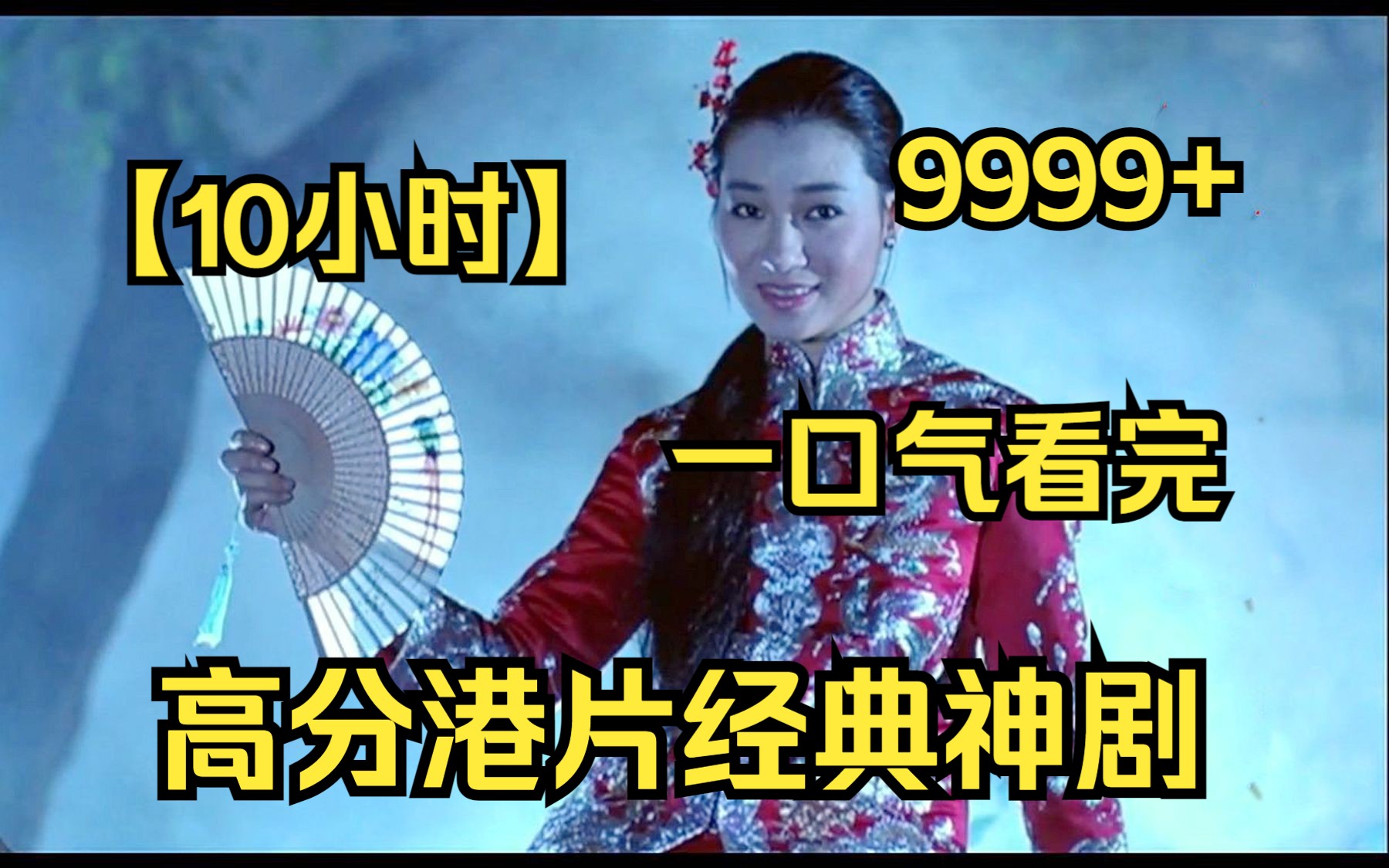 [图]【10小时】一口气看完《高分港片经典神剧》9999部，全网最细致深度解说，重温经典爷青回！