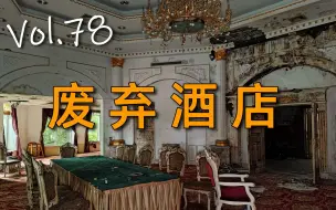 Download Video: 【404】广东城市探险(12)：入住珠海停业9年的四星级酒店