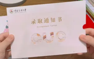 Download Video: 台湾学生中国传媒大学录取通知书开箱～