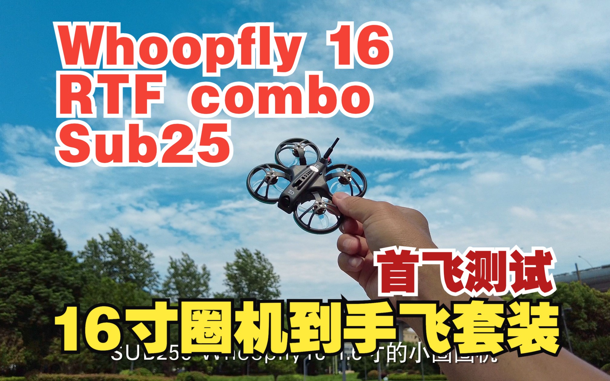 [图]首飞体验 来自 Sub250 Whoopfly16 RTF Combo 1.6寸圈圈机到手飞套装