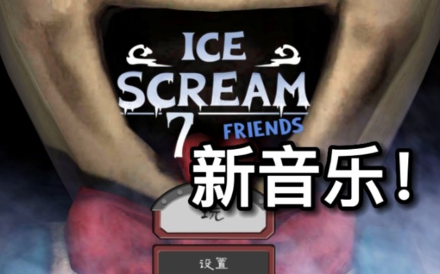 [图]恐怖冰淇淋全游戏系列游戏原声OST（12.22更新调整至恐怖冰淇淋7场景音乐1）