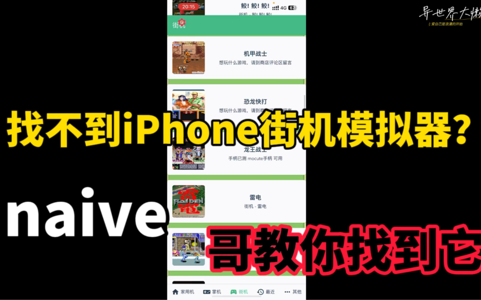 找不到iPhoneAppstore上街机模拟器?naive!哥教你找到它!iPhone下载街机模拟器教程!哔哩哔哩bilibili