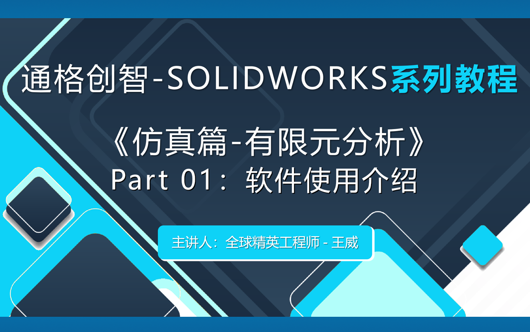 [图]solidworks【小智课堂】系列教程 ：仿真篇-有限元分析 零基础教学——Part1：软件使用介绍