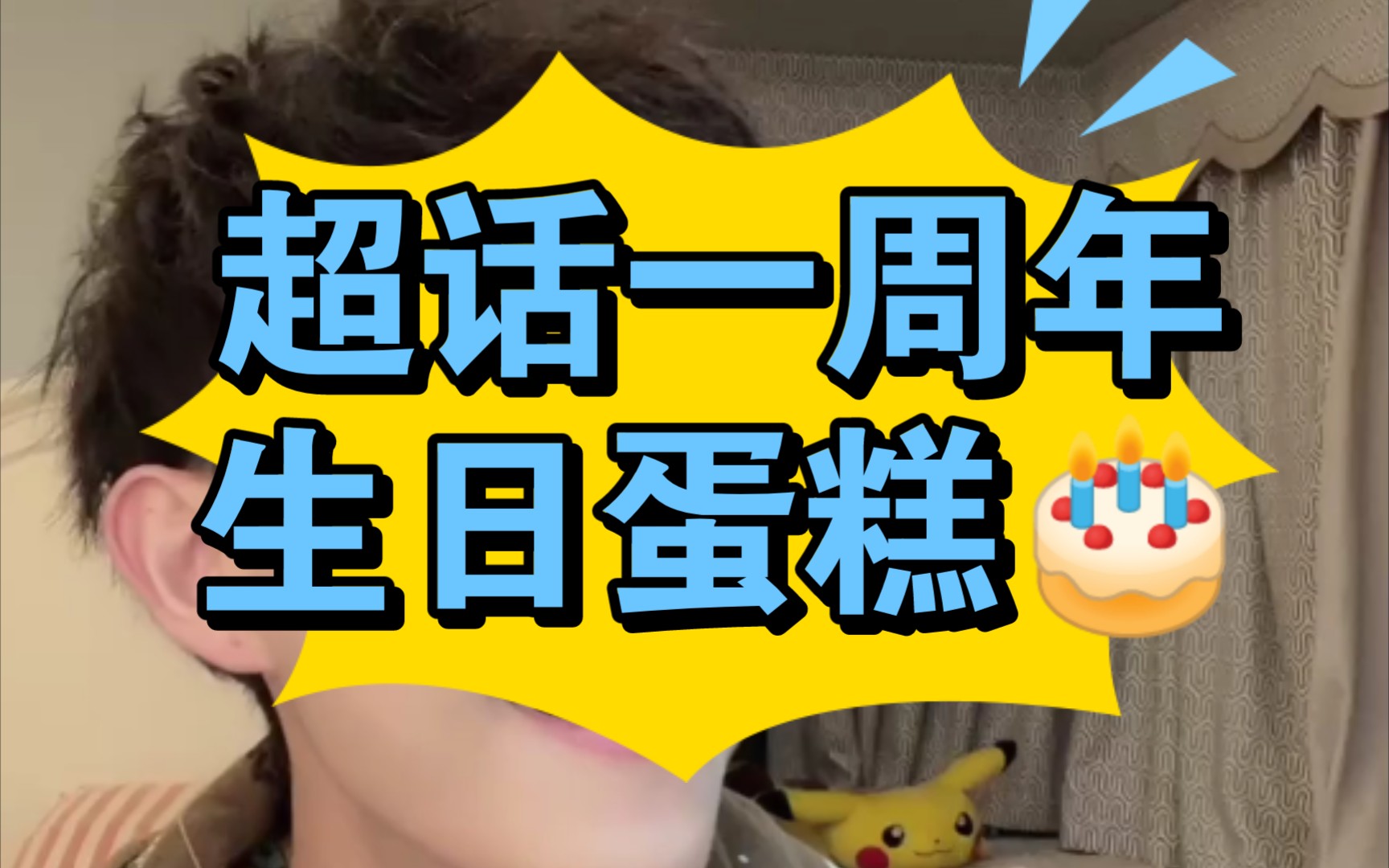 0510嘉新饼干 赖佳新超话一周年,大管送来生日蛋糕