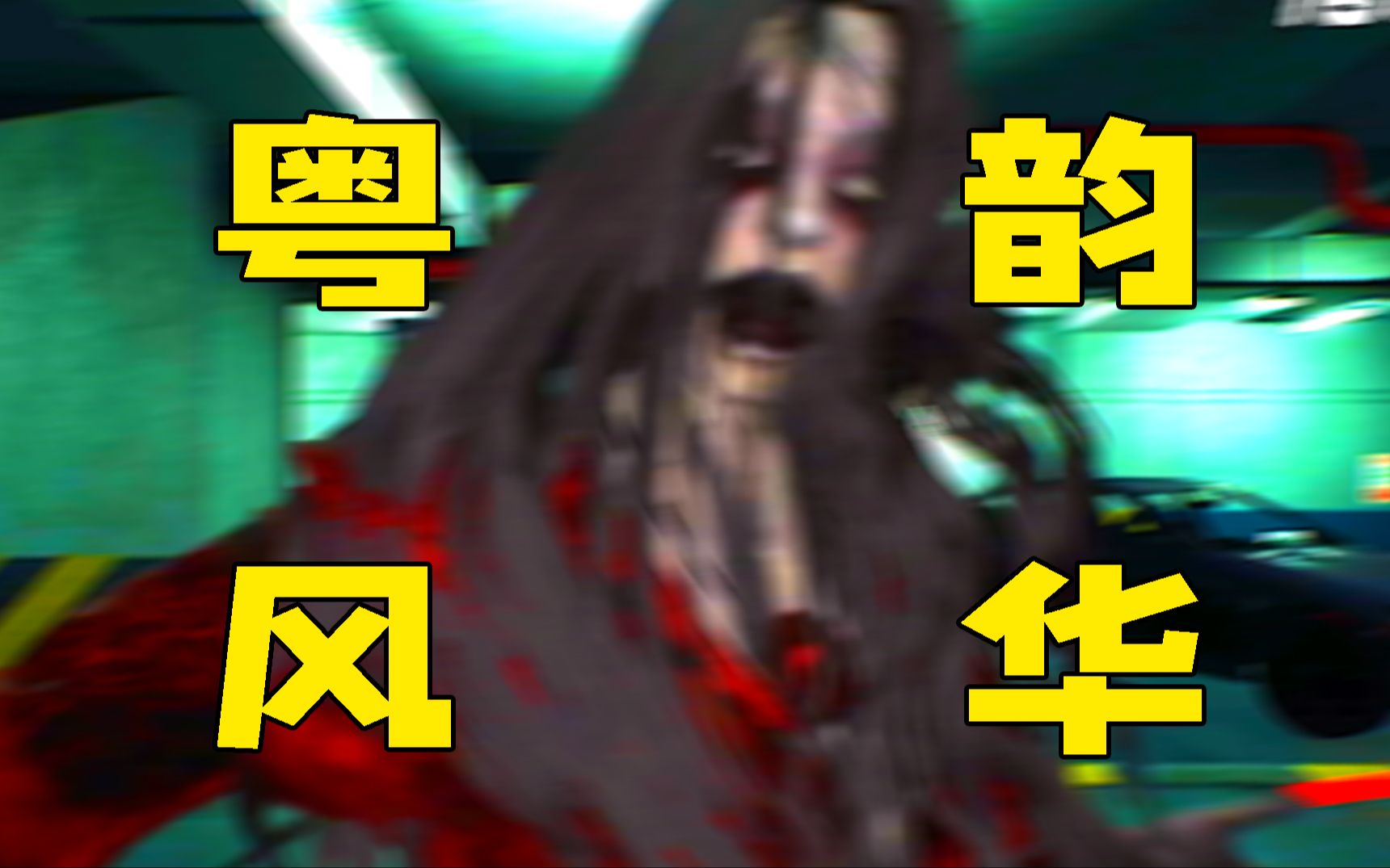 7315广东佬の尖叫7315『港诡实录』第三期