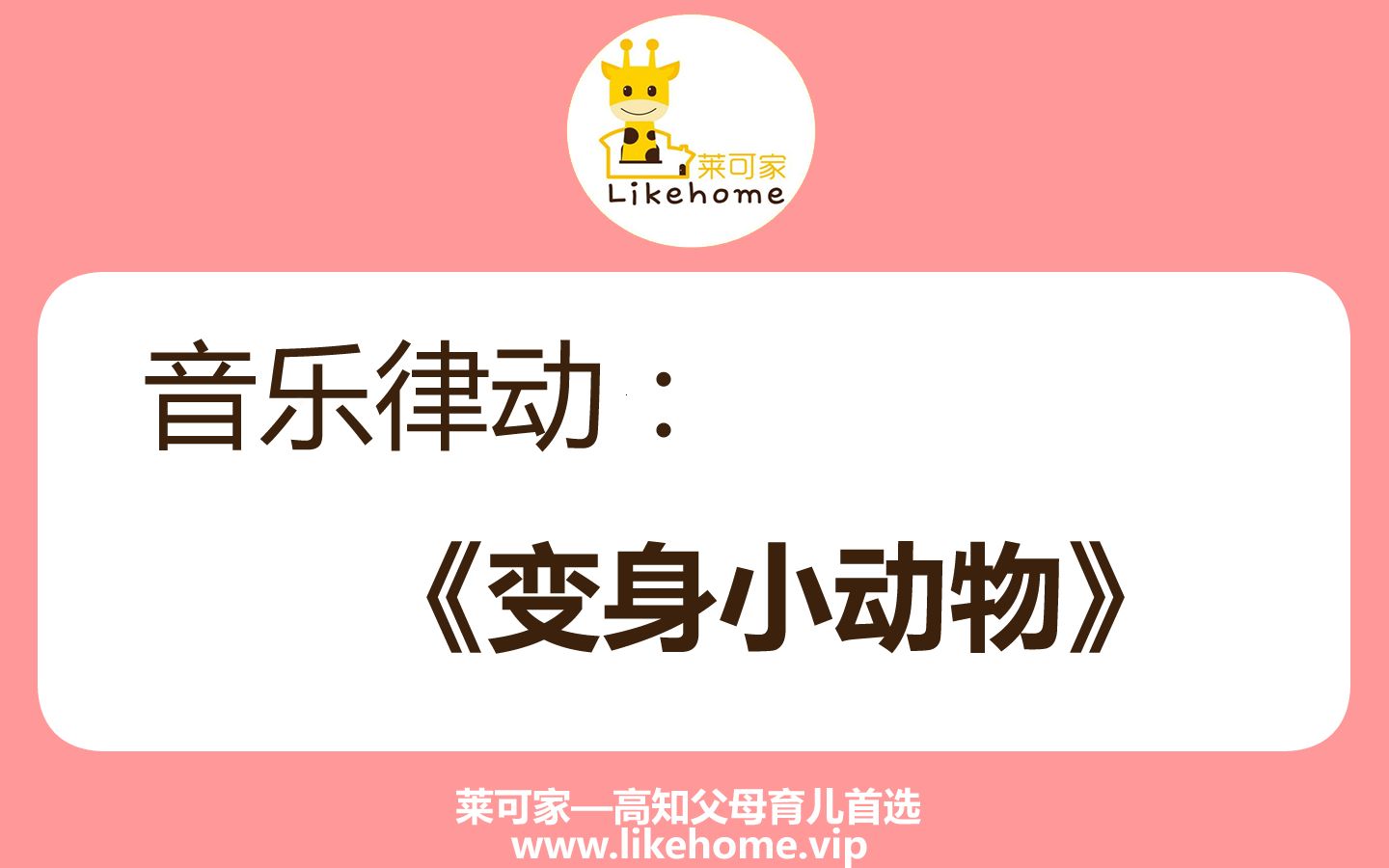 莱可家早教(第70课):音乐律动—变身小动物