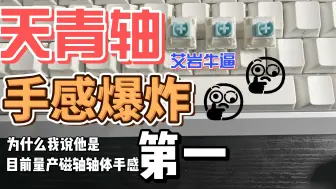 Tải video: 【瞎搞】磁轴手感烂？那你看看这个轴！天青轴首发体验分享